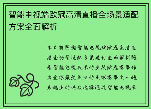 智能电视端欧冠高清直播全场景适配方案全面解析