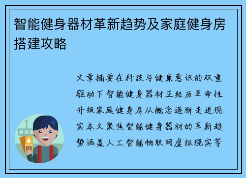 智能健身器材革新趋势及家庭健身房搭建攻略