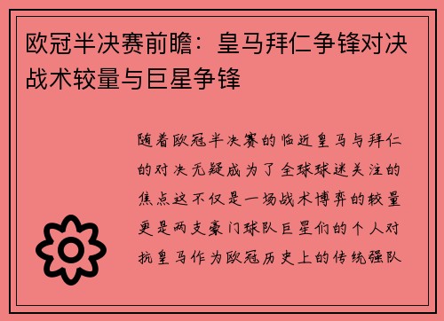 欧冠半决赛前瞻：皇马拜仁争锋对决战术较量与巨星争锋