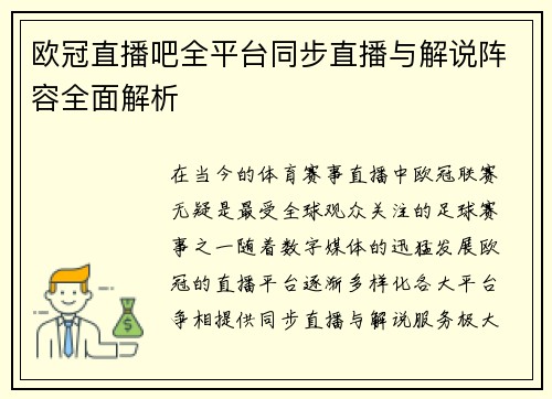 欧冠直播吧全平台同步直播与解说阵容全面解析