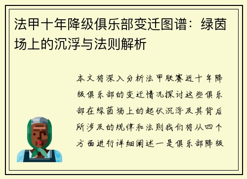 法甲十年降级俱乐部变迁图谱：绿茵场上的沉浮与法则解析