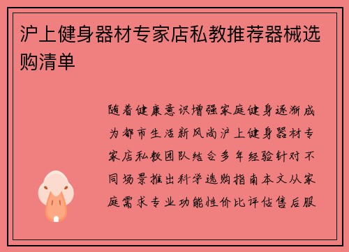 沪上健身器材专家店私教推荐器械选购清单