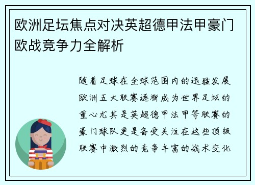 欧洲足坛焦点对决英超德甲法甲豪门欧战竞争力全解析
