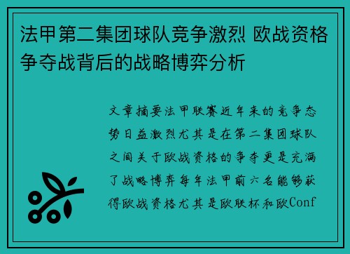 法甲第二集团球队竞争激烈 欧战资格争夺战背后的战略博弈分析