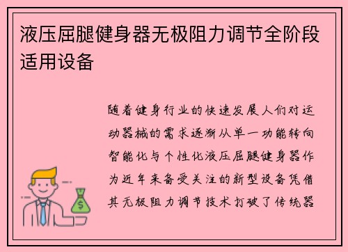液压屈腿健身器无极阻力调节全阶段适用设备
