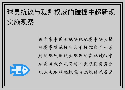 球员抗议与裁判权威的碰撞中超新规实施观察