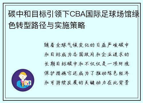 碳中和目标引领下CBA国际足球场馆绿色转型路径与实施策略