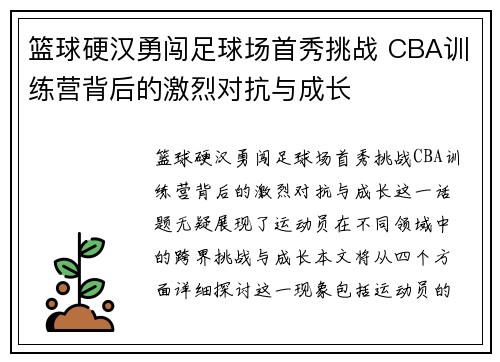 篮球硬汉勇闯足球场首秀挑战 CBA训练营背后的激烈对抗与成长