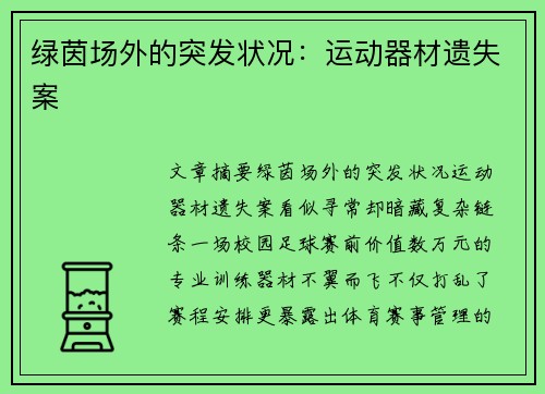 绿茵场外的突发状况：运动器材遗失案