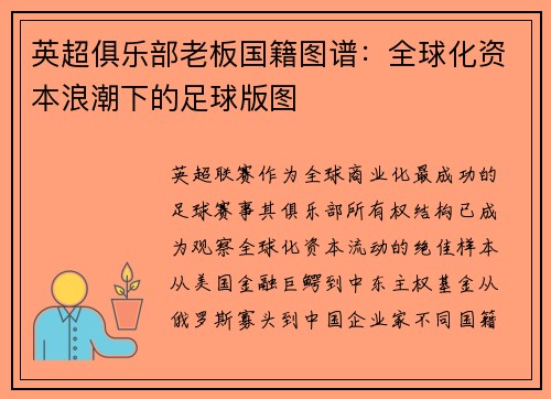 英超俱乐部老板国籍图谱：全球化资本浪潮下的足球版图