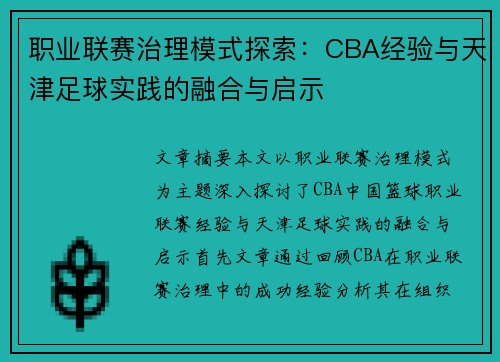 职业联赛治理模式探索：CBA经验与天津足球实践的融合与启示