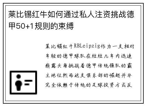 莱比锡红牛如何通过私人注资挑战德甲50+1规则的束缚