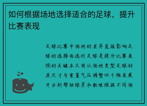 如何根据场地选择适合的足球,提升比赛表现
